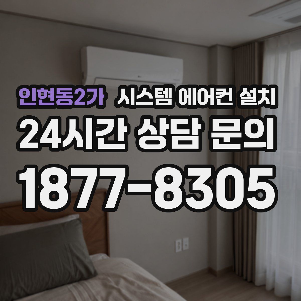 인현동2가 시스템 에어컨 설치