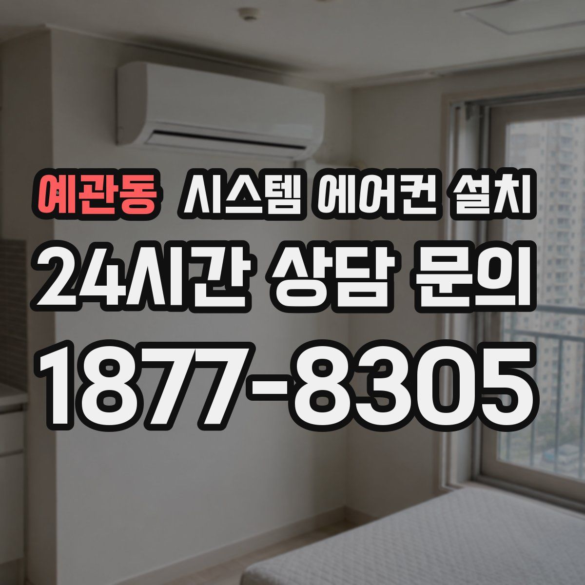 예관동 시스템 에어컨 설치