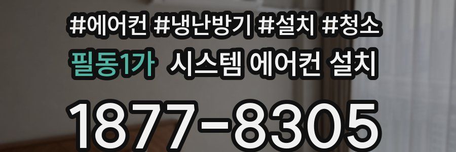 필동1가 시스템 에어컨 설치