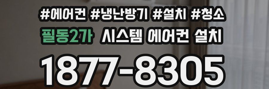필동2가 시스템 에어컨 설치