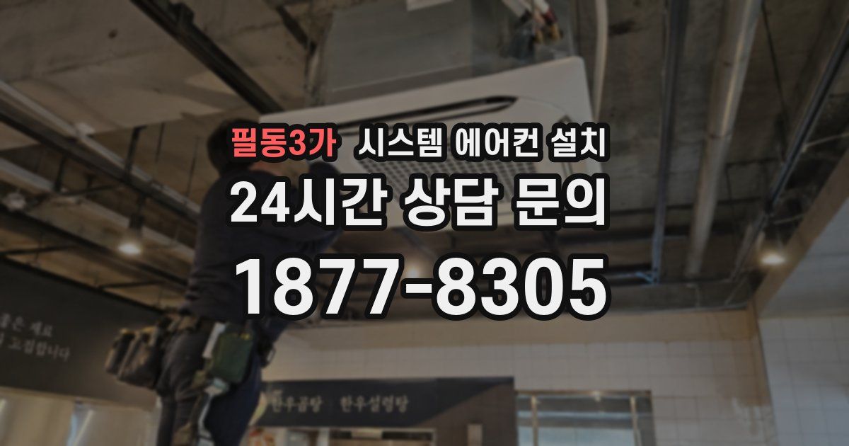 필동3가 시스템 에어컨 설치
