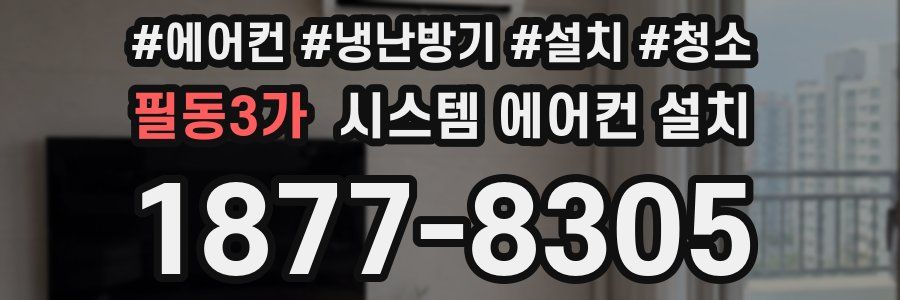 필동3가 시스템 에어컨 설치
