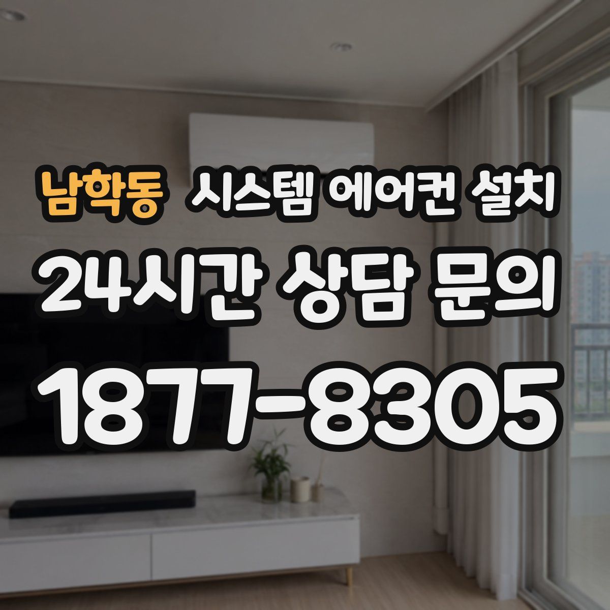 남학동 시스템 에어컨 설치