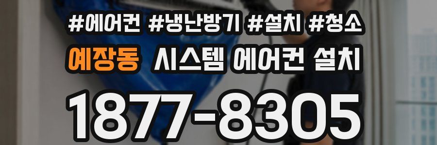 예장동 시스템 에어컨 설치