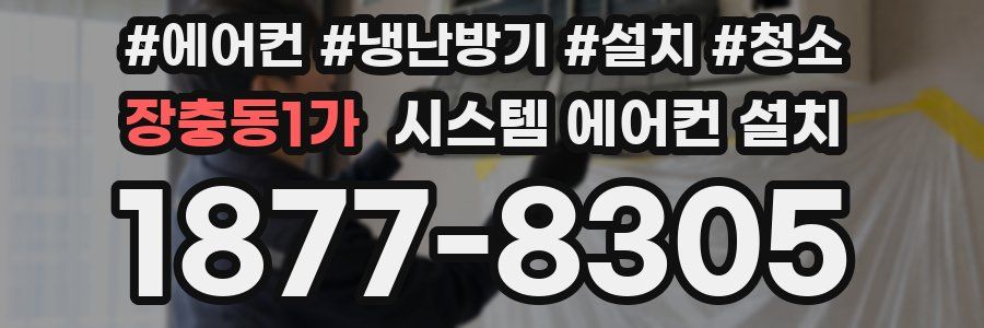 장충동1가 시스템 에어컨 설치