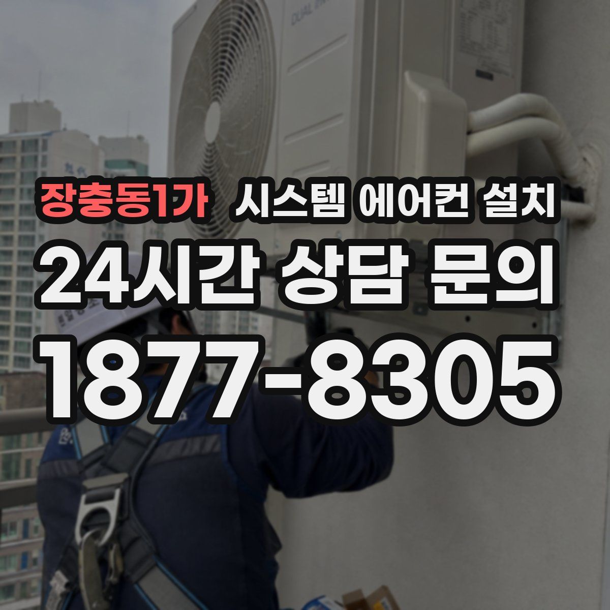 장충동1가 시스템 에어컨 설치