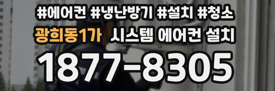 광희동1가 시스템 에어컨 설치