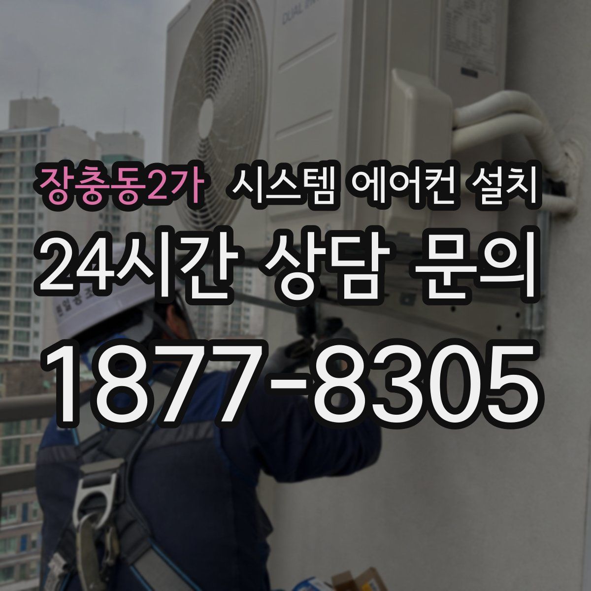 장충동2가 시스템 에어컨 설치