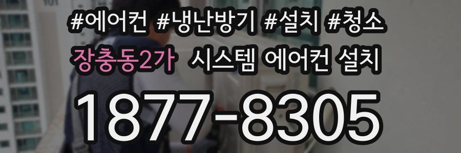 장충동2가 시스템 에어컨 설치