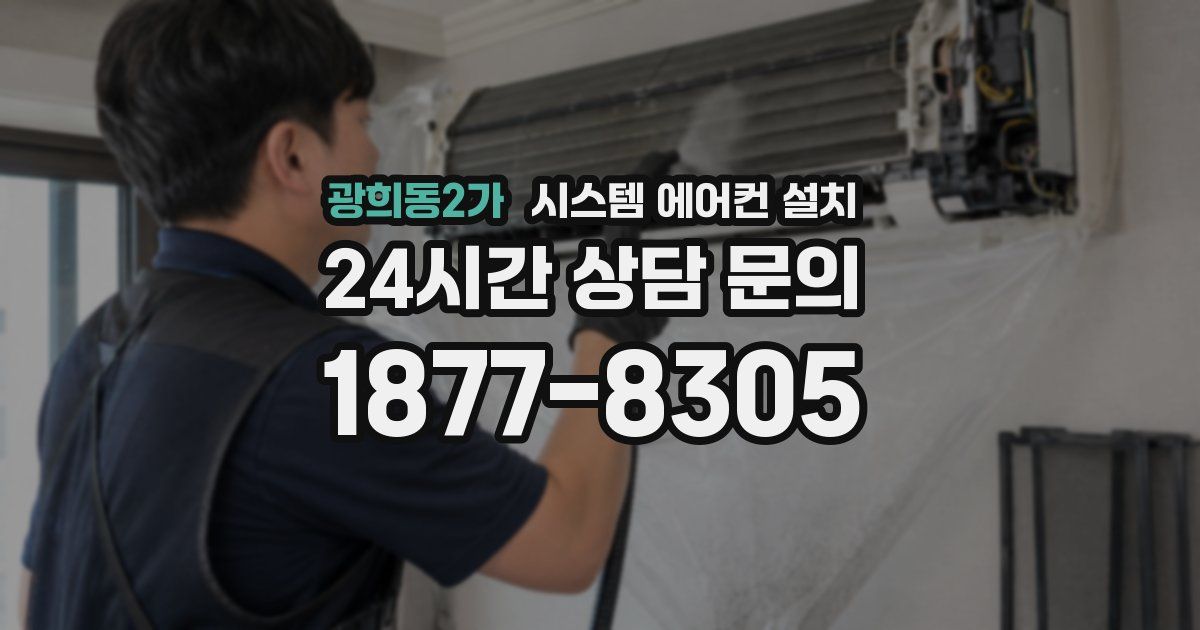 광희동2가 시스템 에어컨 설치