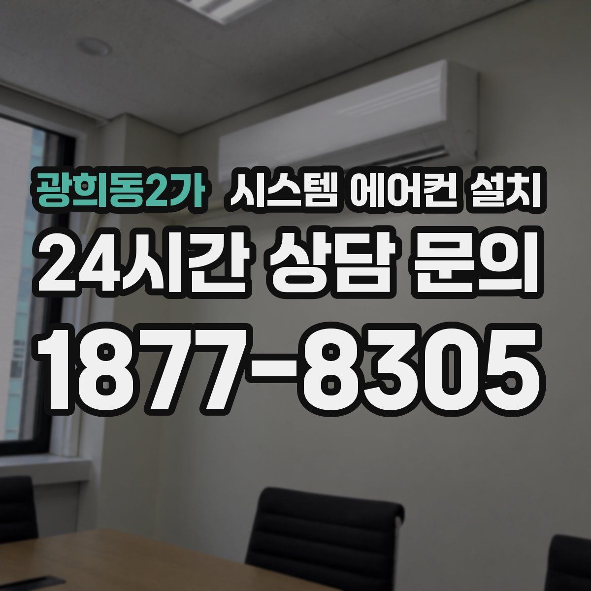 광희동2가 시스템 에어컨 설치