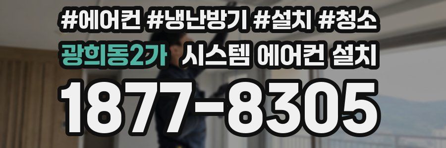 광희동2가 시스템 에어컨 설치