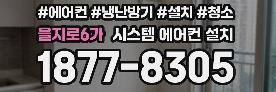 을지로6가 시스템 에어컨 설치