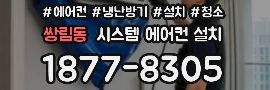 쌍림동 시스템 에어컨 설치
