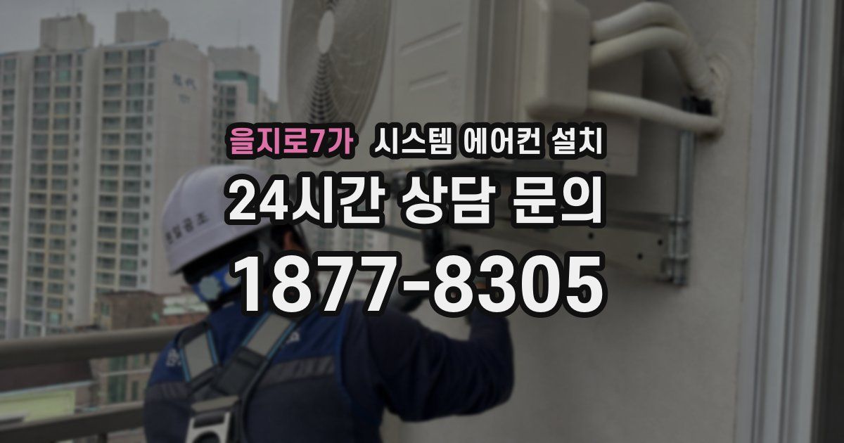 을지로7가 시스템 에어컨 설치