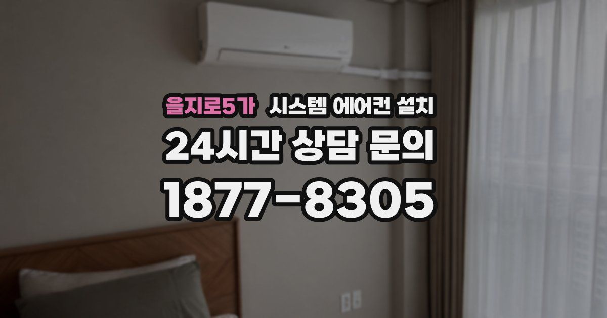 을지로5가 시스템 에어컨 설치