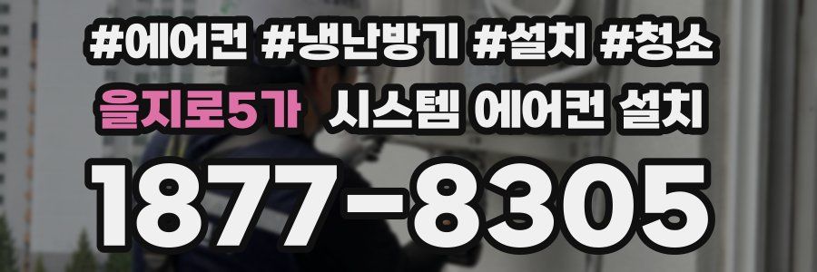 을지로5가 시스템 에어컨 설치