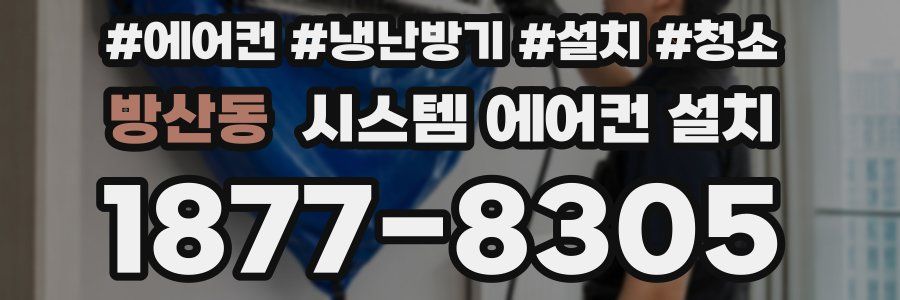 방산동 시스템 에어컨 설치