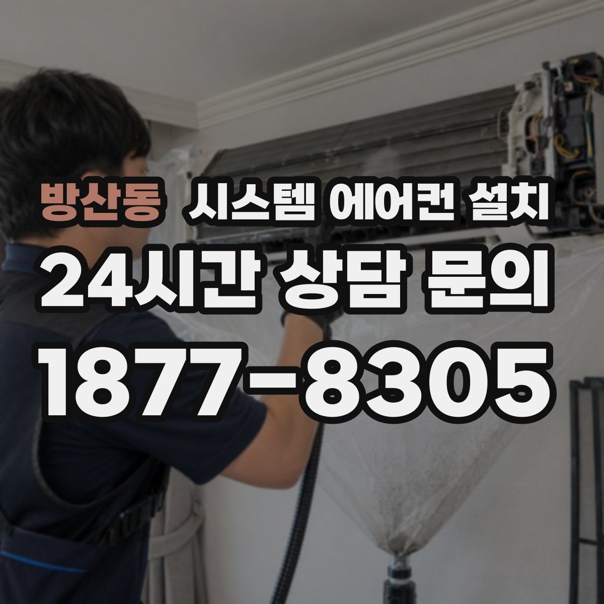 방산동 시스템 에어컨 설치