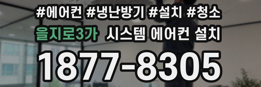 을지로3가 시스템 에어컨 설치