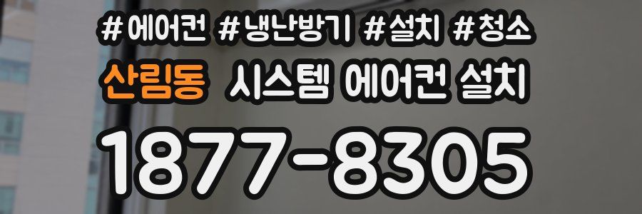 산림동 시스템 에어컨 설치