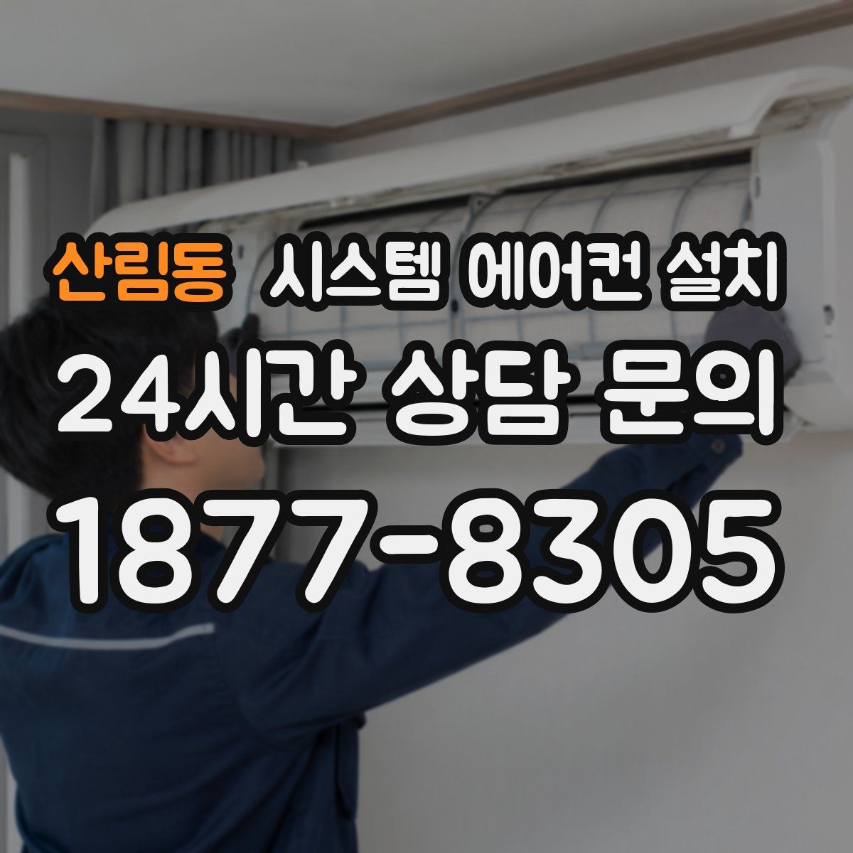 산림동 시스템 에어컨 설치
