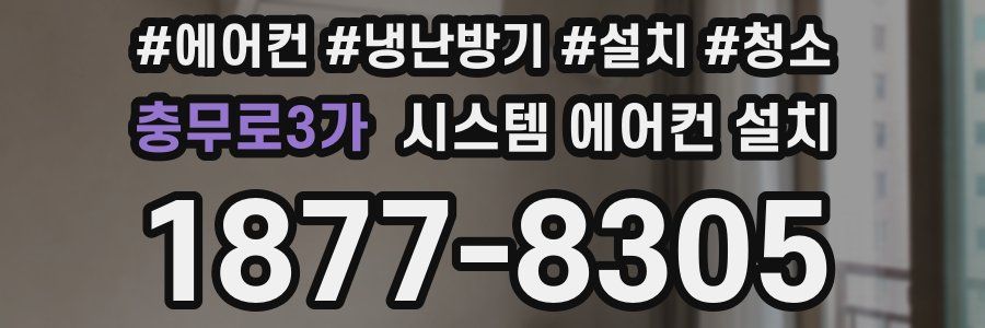충무로3가 시스템 에어컨 설치