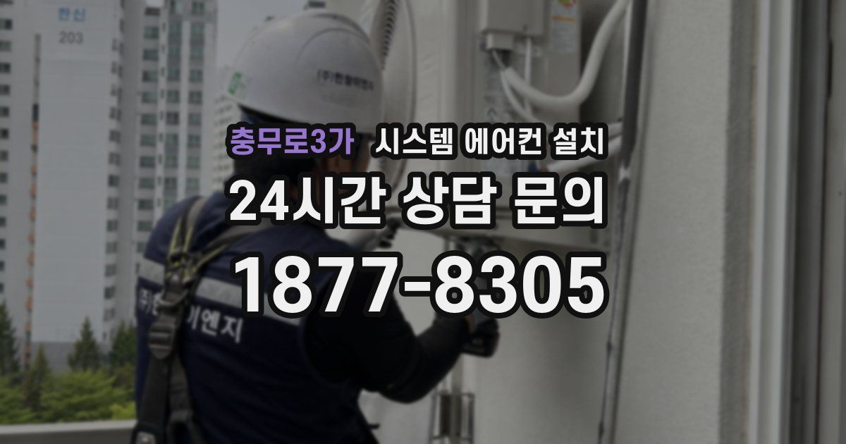 충무로3가 시스템 에어컨 설치