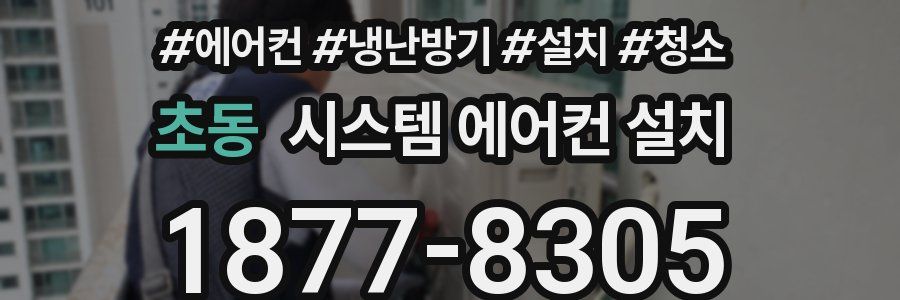초동 시스템 에어컨 설치