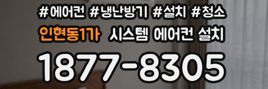 인현동1가 시스템 에어컨 설치
