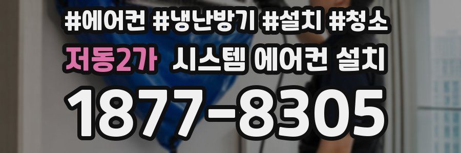 저동2가 시스템 에어컨 설치