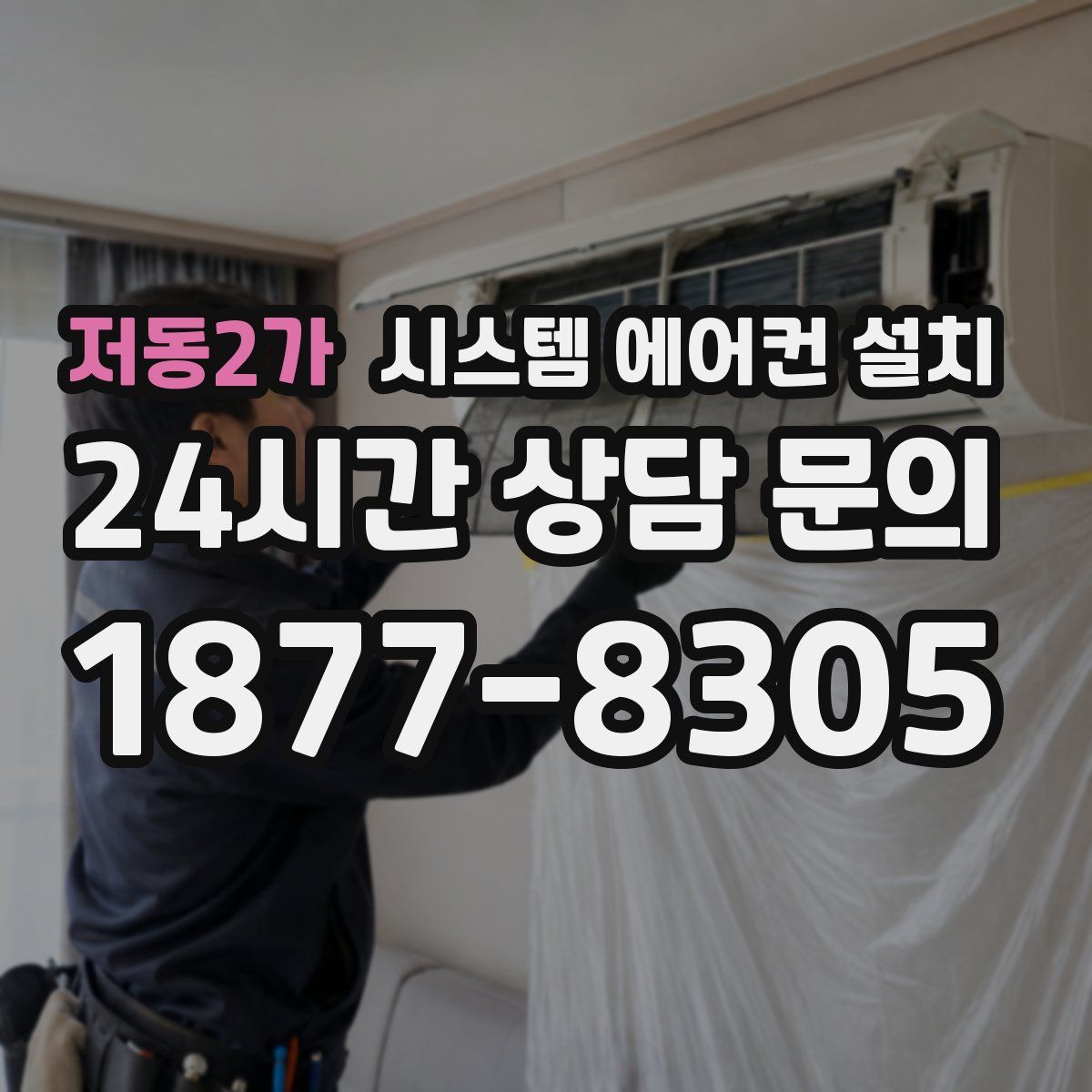 저동2가 시스템 에어컨 설치