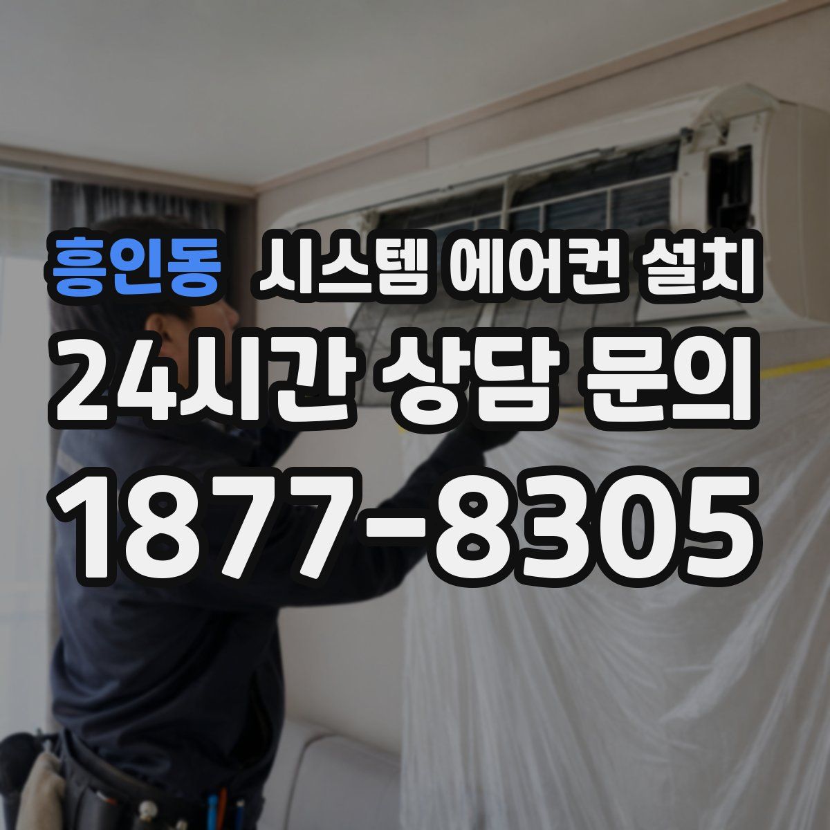 흥인동 시스템 에어컨 설치