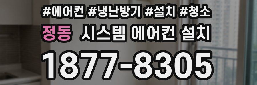 정동 시스템 에어컨 설치