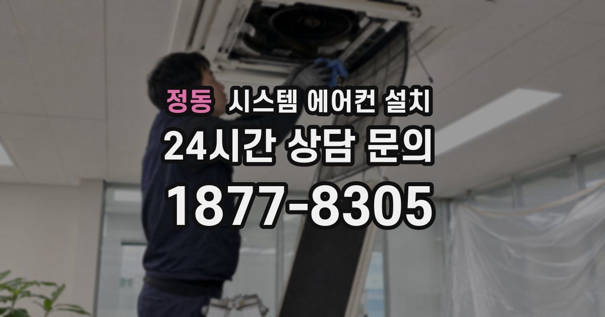 정동 시스템 에어컨 설치