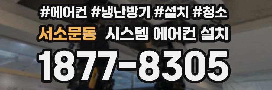 서소문동 시스템 에어컨 설치