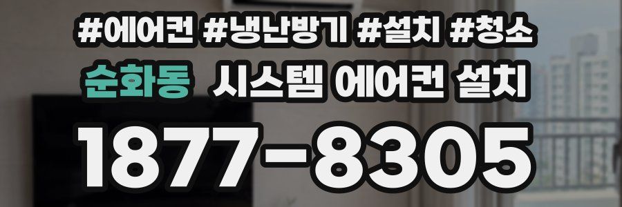 순화동 시스템 에어컨 설치