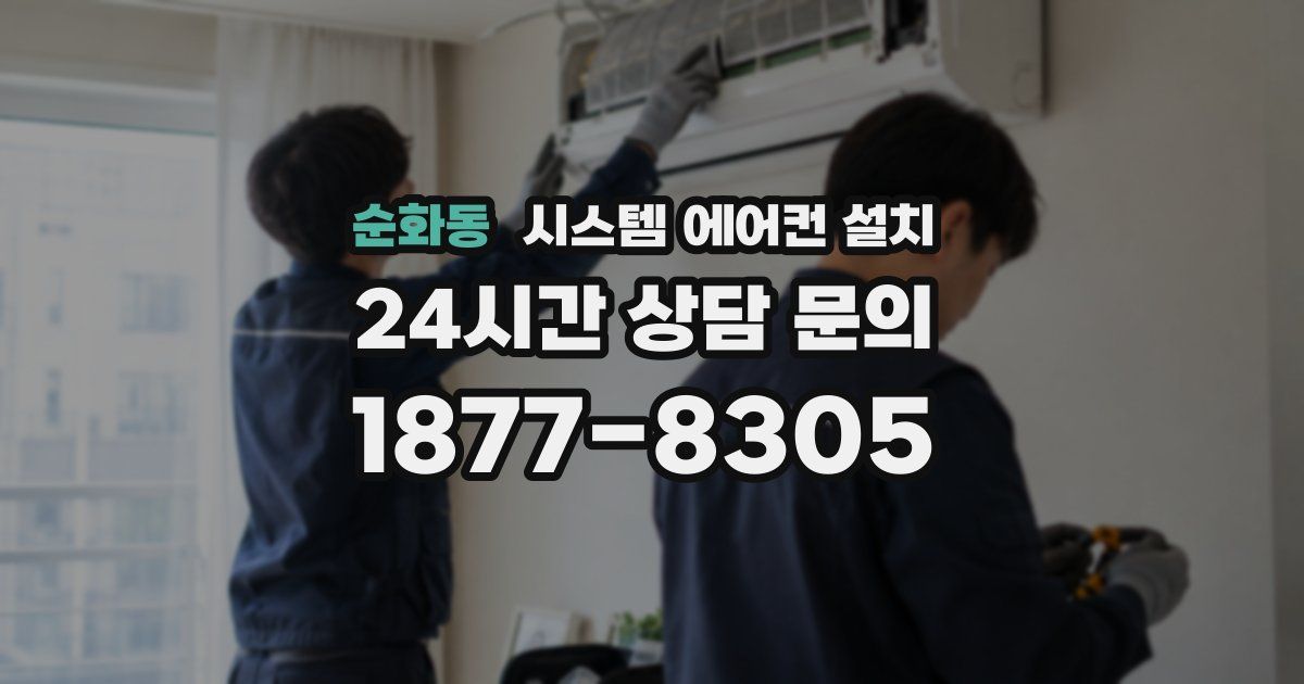 순화동 시스템 에어컨 설치