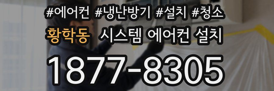 황학동 시스템 에어컨 설치