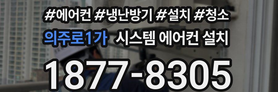 의주로1가 시스템 에어컨 설치