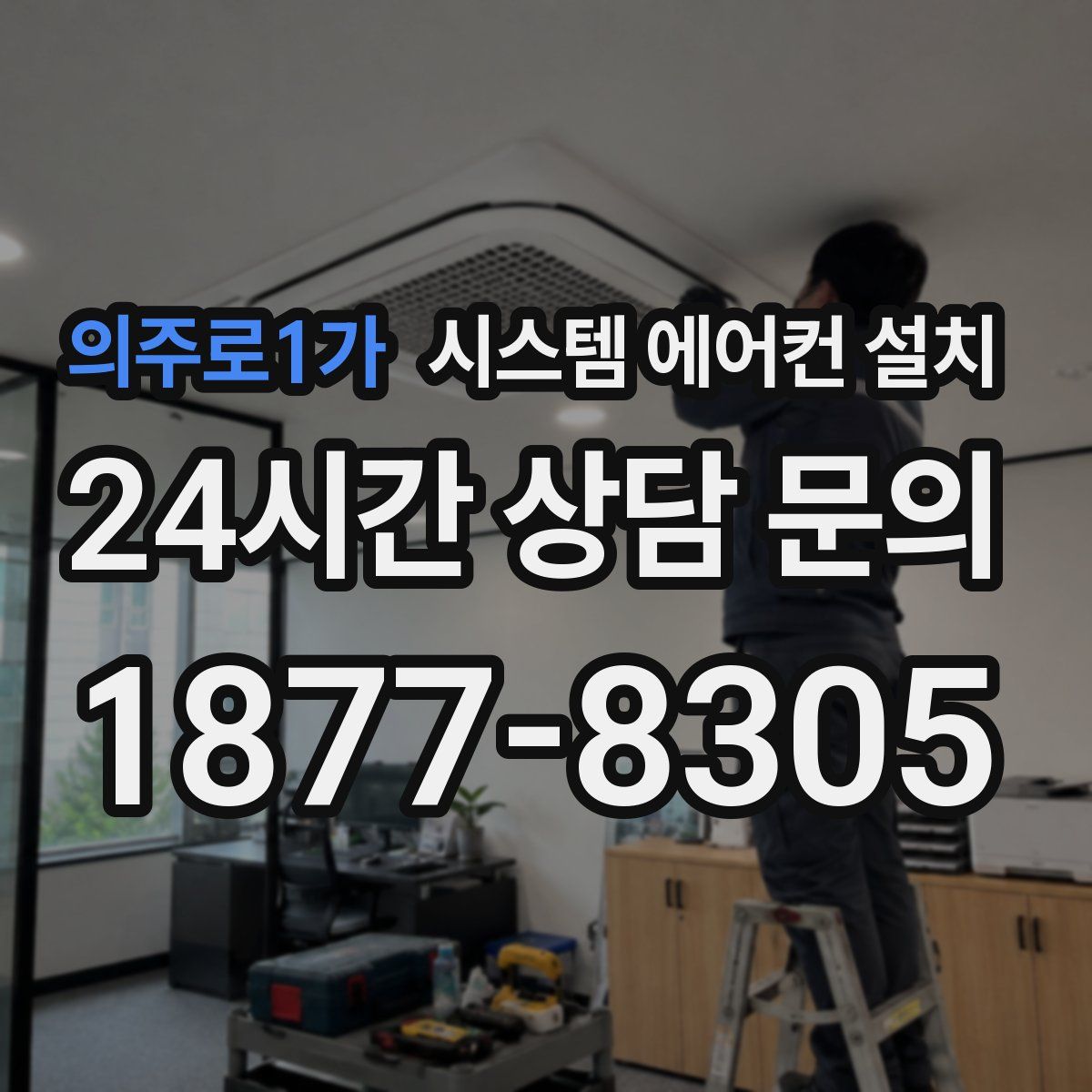 의주로1가 시스템 에어컨 설치