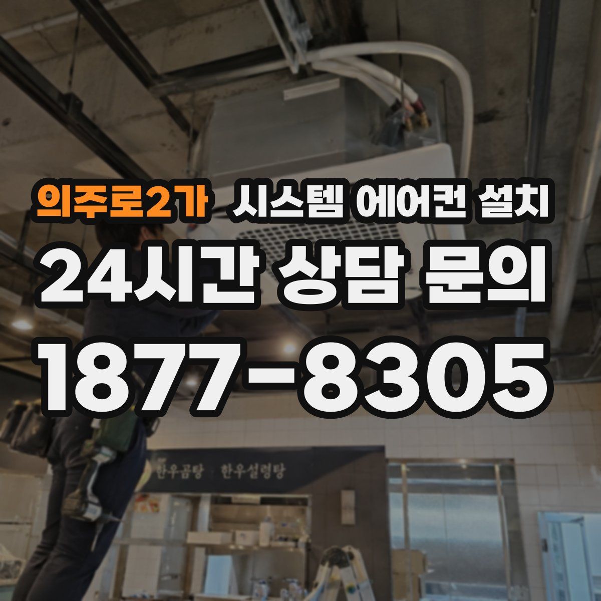 의주로2가 시스템 에어컨 설치