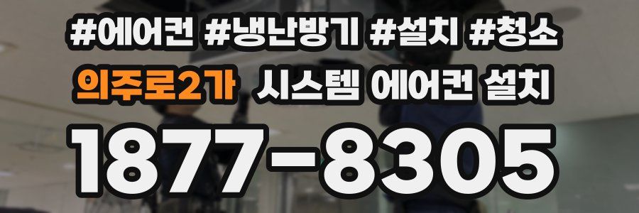 의주로2가 시스템 에어컨 설치