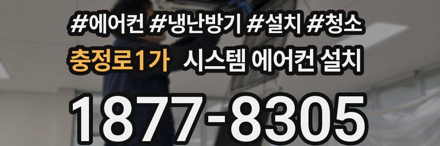 충정로1가 시스템 에어컨 설치