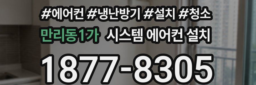 만리동1가 시스템 에어컨 설치