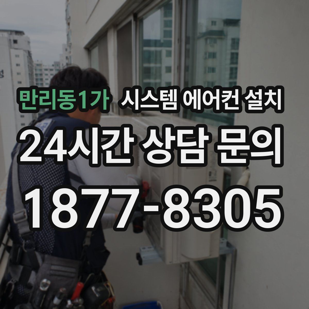만리동1가 시스템 에어컨 설치