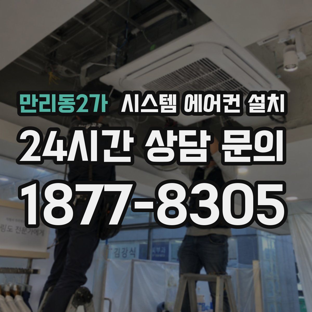 만리동2가 시스템 에어컨 설치