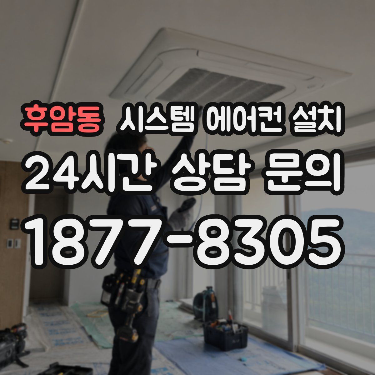 후암동 시스템 에어컨 설치