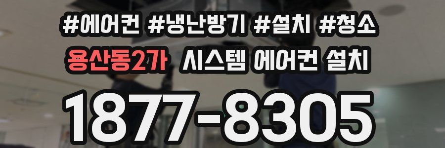 용산동2가 시스템 에어컨 설치