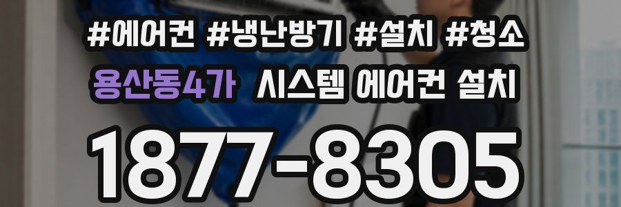 용산동4가 시스템 에어컨 설치